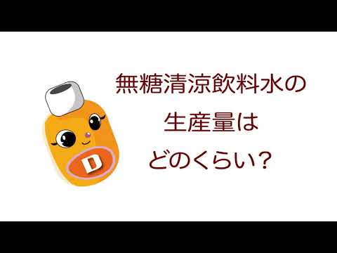 雑学ソフトドリンク＿無糖清涼飲料水の生産量はどのくらい？