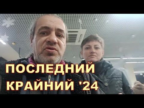 ПОСЛЕДНИЙ КРАЙНИЙ '24 👨‍👩‍👦