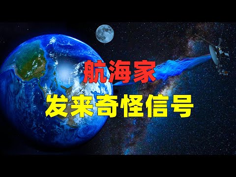 NASA 收到航海家一号发来的奇怪信号，惊呼它还活着！