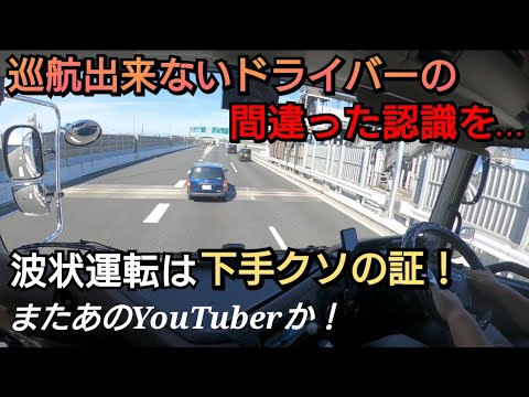 またあのYouTuberが！巡航走行が出来ないドライバーが間違った認識をしてるので説明します！