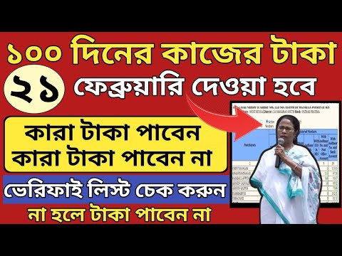 জব কার্ডের টাকা ২১শে ফেব্রুয়ারি দেবে l কারা পাবে ও কারা পাবেন না লিস্ট চেক করুন l Job card Payment