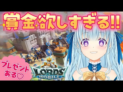 【リスナー参加型】皆ァー‼プレゼントあげるからフワリに賞金とらせてくれェー‼ LordsMobile【vtuber/涼華フワリ】#PR