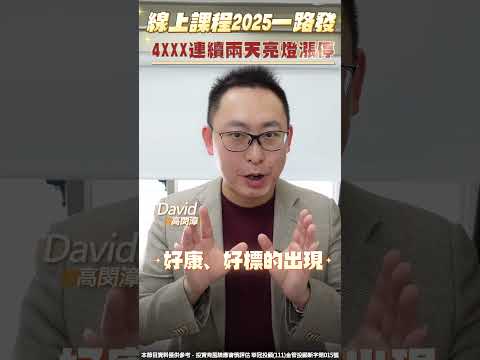 線上課程2025一路發， 4XXX連續兩天亮燈漲停！！