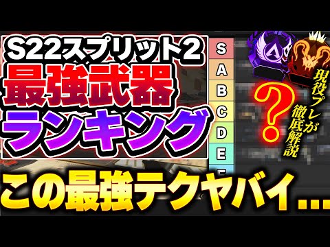 【Tier表】このテクの強さまだみんな気付いてなくね...? 絶対知っておくべきだぞ！！ シーズン22スプリット2最強武器Tierランキング！【 APEX エーペックスレジェンズ】