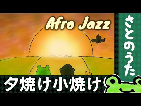 Yuyake Koyake (Afro Jazz) by Satonouta