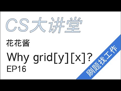 Why grid[y][x] instead of grid[x][y]? - CS大讲堂 EP16