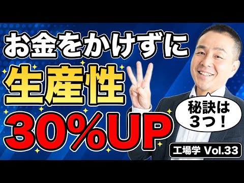 【工場学】生産管理｜お金をかけずに生産性を30％向上させる３つの秘訣