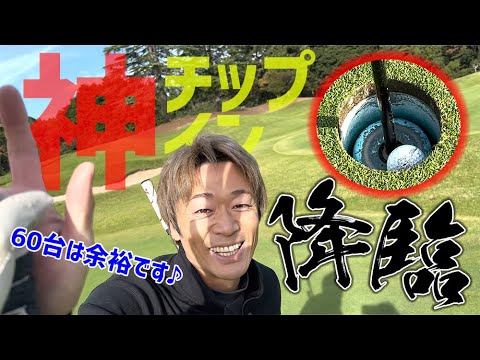 【必見】ついに出た！田中プロの神のチップイン！？_小田原ゴルフ倶楽部松田コース②