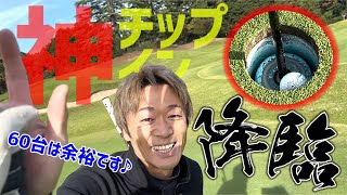 【必見】ついに出た！田中プロの神のチップイン！？_小田原ゴルフ倶楽部松田コース②