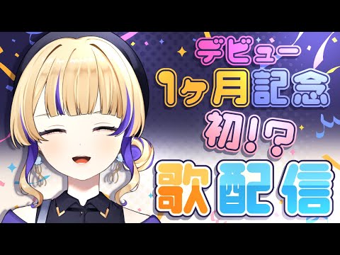 【初歌枠】✨デビュー1か月記念配信✨【2日遅れ】#新人vtuber #裁判長ジュジュ