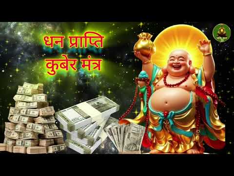 धन की बारिश करेगा यह कुबेर मंत्र !! धन कुबेर मंत्र 108 बार जप !! powerful mantra for money !! #kuber