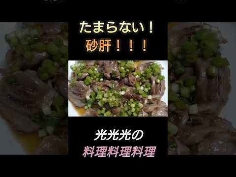 【たまらない！砂肝炒めネギだれがけ】#光光光　#料理　#簡単レシピ　#料理男子　#砂ずり　#ねぎ　#炒め物　#ポン酢　#ワンパンレシピ　#おつまみレシピ　#shorts