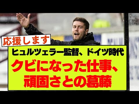 ブライトン・ヒュルツェラーの副業と解雇された理由、自身の頑固さとの葛藤