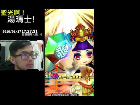 聖光啊!湯瑪士!實況臺2016/01/27 白貓 日版 10+1抽