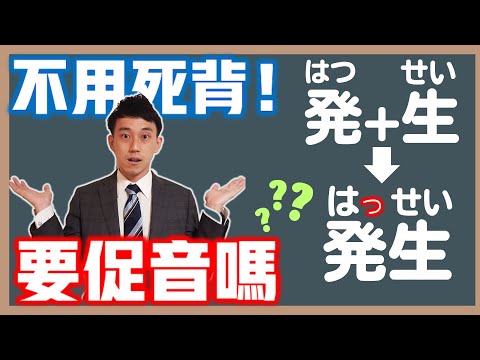 到底要不要促音？JLPT日檢單字題技巧公開！言語知識篇促音規則考試技巧｜ 抓尼先生