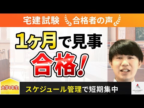 【宅建試験】令和4年度　合格者インタビュー 奥山 翔太さん「１ヶ月で見事合格！」｜アガルートアカデミー