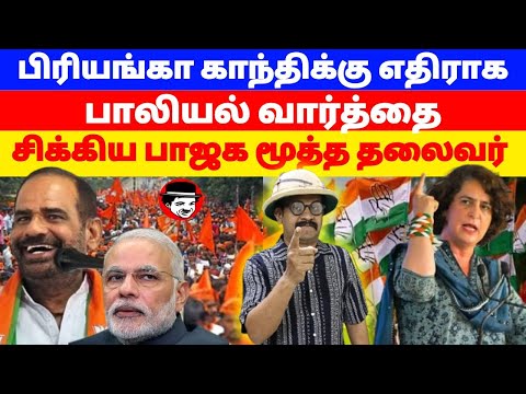 பிரியங்கா காந்திக்கு எதிராக SEXIST வார்த்தை! சிக்கிய பாஜக மூத்த தலைவர் | THUPPARIYUM SHAMBU