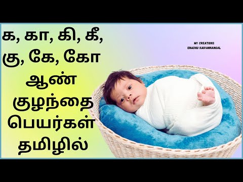 ka varisai boy baby names in tamil | k letter boy baby names in tamil | k letter baby boy names