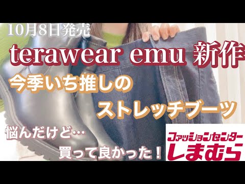 【しまむら購入品】terawearemu 新作❣️ 買って正解✨秋冬大活躍のアイテム