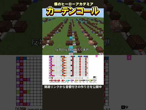 「 カーテンコール／優里」のマイクラ音ブロック演奏の作り方　Minecraft Noteblock Tutorial