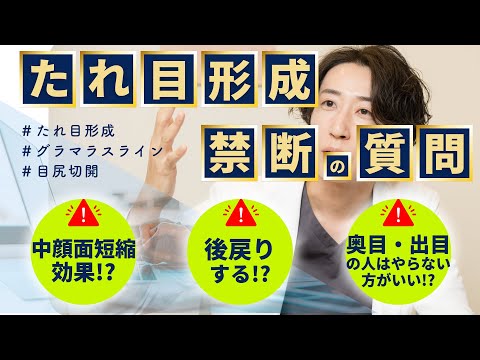 【たれ目形成】ほぼ毎日聞かれる質問に答えてみた