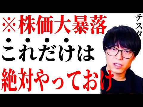 【ひろゆき×テスタ】株価が暴落する前にこれを備えていない人は全員アウトです【ひろゆき 論破 日経平均 nisa For education 切り抜き 夜な夜な生配信 hiroyuki コラボ 対談】