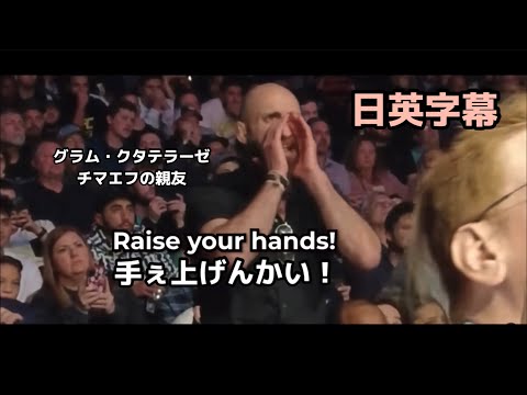 応援に気合いが入りすぎるチマエフの親友グラム｜khamzat chimaev ｜Guram kutatelazde |UFC 273｜カムザットチマエフ｜日本語翻訳English substitute