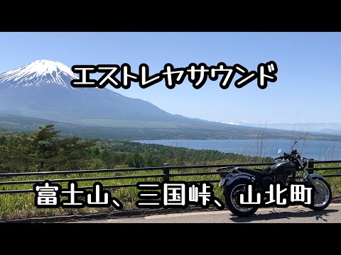 エストレヤサウンド　富士山、三国峠、山北町