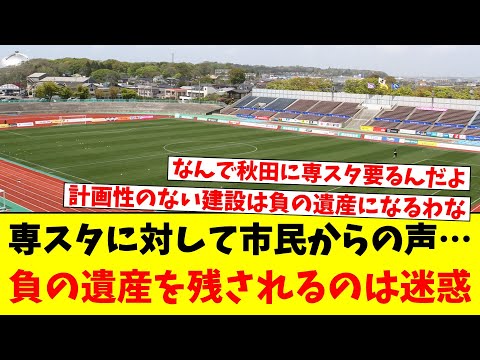 専スタに対して市民が…負の遺産を残されるのは迷惑