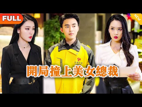 [Multi SUB] 《开局撞上美女总裁》（全集）美女总裁没想到外卖小伙一眼就看出整个集团的致命漏洞，还给出了挽救的建议，他到底是谁？！#都市 #MiniDrama #精彩大陆短剧