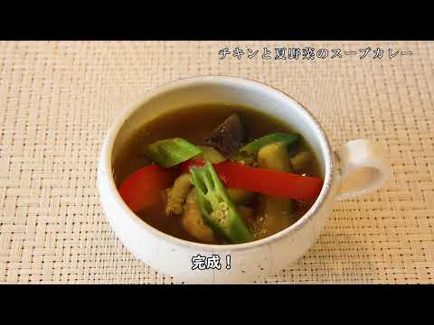 【とうもろこしご飯】【チキンと夏野菜のスープカレー】【さば缶マリネ】8月メニュー