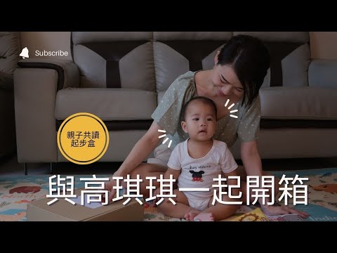 親子共讀起步盒的經典繪本 | 與孩子一起開箱