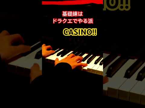 基礎練はドラクエでやる派③ #piano #DQ 5  #CASINO