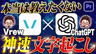 【ChatGPT×Vrew】文字起こしが10分で終わる！AIを活用した爆速文字起こしの方法！【Premiere Pro / 動画編集】