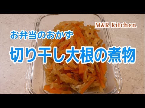 【簡単おかず】お弁当のおかず　切り干し大根の煮物