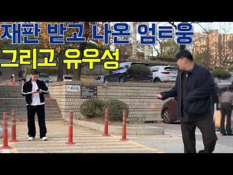 재판받고 나온 엄태웅 유우성 단둘이 독대