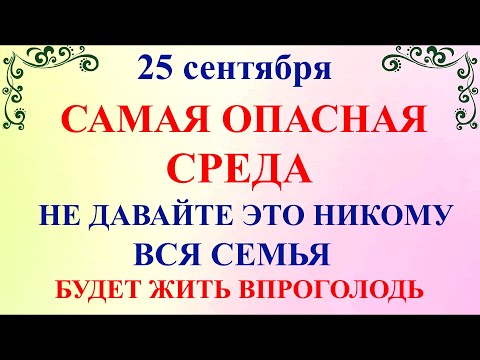 25 сентября Артамонов День. Что нельзя делать 25 сентября Артамонов день.Народные традиции и приметы