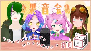 【 #5面ラジオ #10 】ラジオで使う効果音をみんなで考えよう！【 MC:星印 】