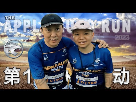 第1次办的活动the apple auto run 2023 Steven&Leong｜慧走高飞031