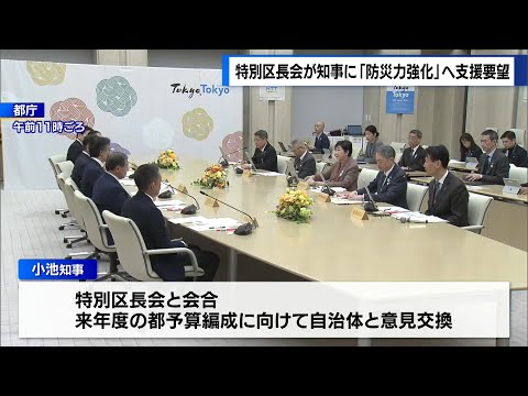 東京都の25年度予算編成　特別区長会が「防災力強化」の支援要望