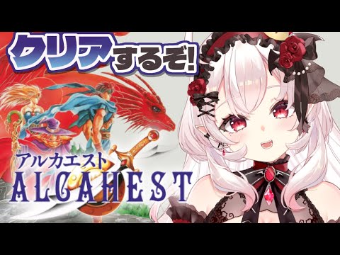 【アルカエスト】魔界神、クリアするぞ！！【占都ちえる/Alcahest】