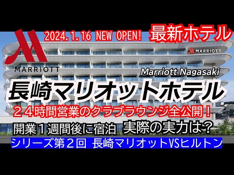 長崎マリオットホテルレビュー！24時間営業のクラブラウンジも魅力！実際に宿泊してみてガチレビュー！実際の実力はいかに？Marriott Nagasaki　第２回長崎マリオットVSヒルトン