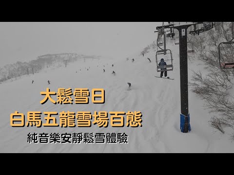 大鬆雪日❓ 白馬五龍雪場百態 🏂 純音樂安靜鬆雪體驗 【2022-2023滑雪VLOG】