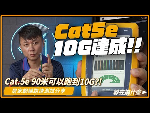 哪泥!!Cat.5e 90米網路線實測可以跑到10G?? 要拉網線的朋友先看這集!!