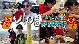 【まるで夏休み!?】美容外科医2人組の沖縄アドベンチャーVLOG