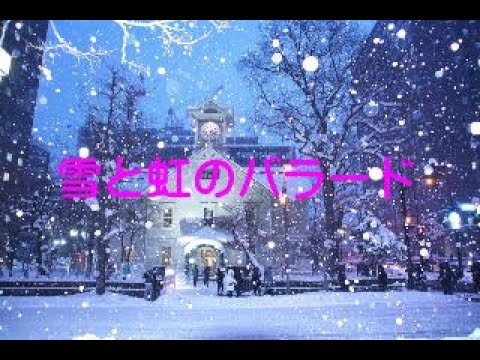 雪と虹のバラード　～エアロフォンAE-20で吹いてみた