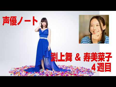 【声優】渕上舞＆寿美菜子　声優ノート４週目最終