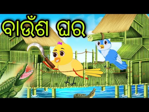 ଗରୀବ ଚଢ଼େଇର ବାଉଁଶ ଘର | Gariba Chadheira Baunsa Ghara | Tiki Chadhei | Odia Gapa | Chadhei Gapa