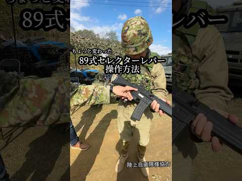 ちょっと変わった89式セレクターレバー操作方法　日本兵自衛官にやり方を教わる　#サバゲー#陸自#89式#自衛隊#エアガン