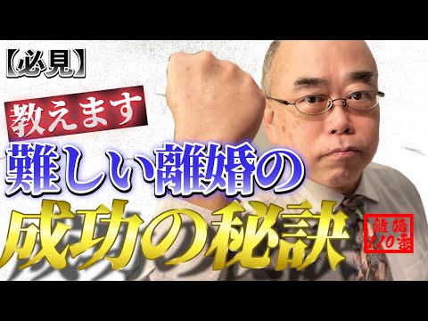 【必見】難しい離婚の成功の秘訣とは？